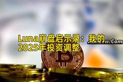 Luna崩盘启示录：我的2025年投资调整