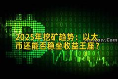 2025年挖矿趋势：以太币还能否稳坐收益王座？