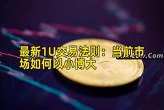 最新1U交易法则：当前市场如何以小博大