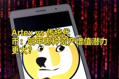 Artex vs 传统代币：明年哪种资产增值潜力更大？