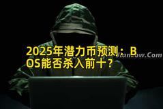 2025年潜力币预测：BOS能否杀入前十？
