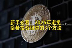 新手必看：2026年避免哈希投资陷阱的3个方法