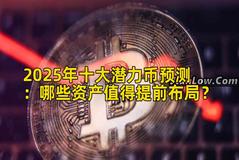 2025年十大潜力币预测：哪些资产值得提前布局？