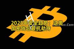 2025年安全趋势：这类加密钱包最抗劫持