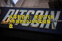 从零到百万：我在OTCBT市场的2025年实战复盘