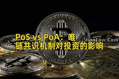 PoS vs PoA：唯链共识机制对投资的影响