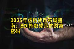 2025年虚拟货币布局指南：BDI指数揭示的财富密码
