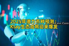 2025年潜力币种预测：Klay生态或将迎来爆发