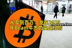 从零到百万：我在2025年Beam牛市的实战经验