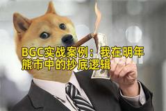 BGC实战案例：我在明年熊市中的抄底逻辑