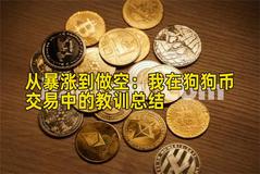 从暴涨到做空：我在狗狗币交易中的教训总结