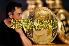 从0到百万：我在2025年GXT投资中的转折点