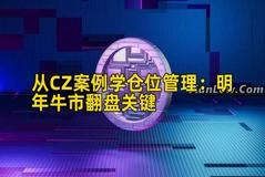 从CZ案例学仓位管理：明年牛市翻盘关键