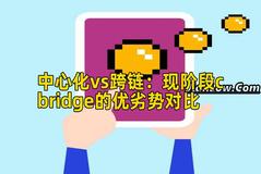 中心化vs跨链：现阶段cbridge的优劣势对比