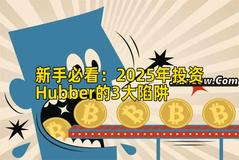 新手必看：2026年投资Hubber的3大陷阱