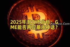 2025年潜力币分析：GME能否再现暴涨神话？