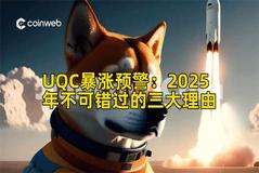 UQC暴涨预警：2025年不可错过的三大理由