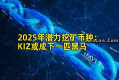 2025年潜力挖矿币种：KIZ或成下一匹黑马