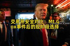 交易所安全对比：Mt.Gox事件后的现阶段选择