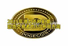 2025年潜力币种前瞻：现货交易者的3个布局方向