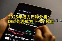 2025年潜力币种分析：DGT能否成为下一个风口？
