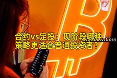 合约vs定投：现阶段哪种策略更适合普通投资者？