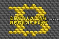 交易所vs C2C：当前哪种提现方式更划算？