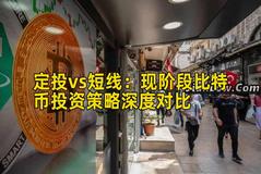 定投vs短线：现阶段比特币投资策略深度对比