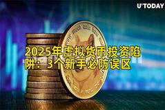 2025年虚拟货币投资陷阱：3个新手必防误区