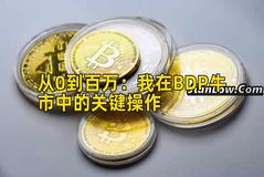 从0到百万：我在BDP牛市中的关键操作