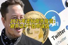 2025年虚拟货币投资：避开这4个致命误区