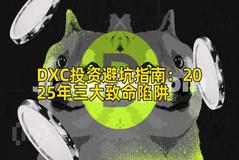 DXC投资避坑指南：2025年三大致命陷阱