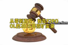 从零到百万：我在F2POOL的2025年挖矿实录