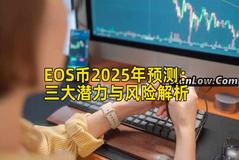 EOS币2025年预测：三大潜力与风险解析