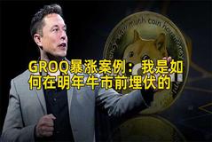 GROQ暴涨案例：我是如何在明年牛市前埋伏的