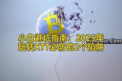 小白避坑指南：2026年玩转XTT必防的2个陷阱