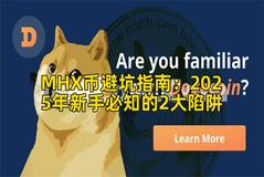 MHX币避坑指南：2025年新手必知的2大陷阱