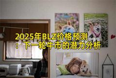 2025年BLZ价格预测：下一轮牛市的潜力分析