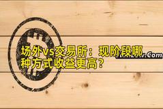 场外vs交易所：现阶段哪种方式收益更高？