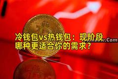 冷钱包vs热钱包：现阶段哪种更适合你的需求？