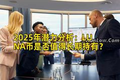 2025年潜力分析：LUNA币是否值得长期持有？