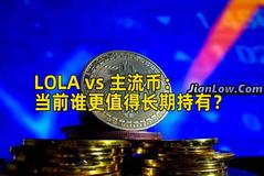 LOLA vs 主流币：当前谁更值得长期持有？