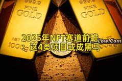 2025年NFT赛道前瞻：这4类项目或成黑马