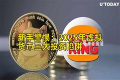 新手警惕：2026年虚拟货币三大投资陷阱