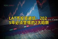 LAT币投资避坑：2025年必须警惕的2大陷阱