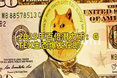 2025年百倍潜力币：GTEX生态爆发在即