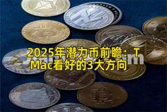 2025年潜力币前瞻：T Mac看好的3大方向