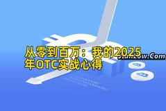 从零到百万：我的2025年OTC实战心得