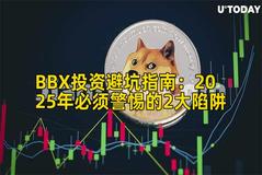 BBX投资避坑指南：2025年必须警惕的2大陷阱