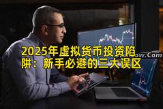 2025年虚拟货币投资陷阱：新手必避的三大误区